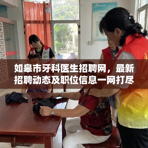 如皋市牙科醫(yī)生招聘網(wǎng)，最新招聘動(dòng)態(tài)及職位信息一網(wǎng)打盡