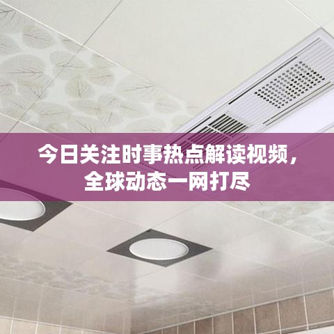 今日關(guān)注時事熱點解讀視頻，全球動態(tài)一網(wǎng)打盡