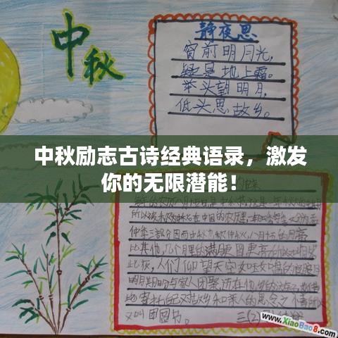 中秋勵(lì)志古詩經(jīng)典語錄，激發(fā)你的無限潛能！