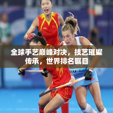 全球手藝巔峰對(duì)決，技藝璀璨傳承，世界排名矚目