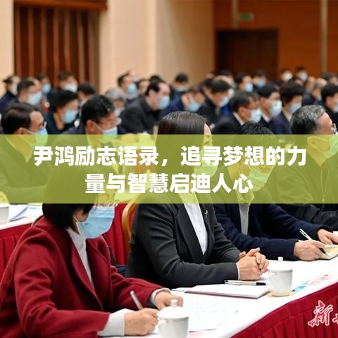 尹鴻勵志語錄，追尋夢想的力量與智慧啟迪人心