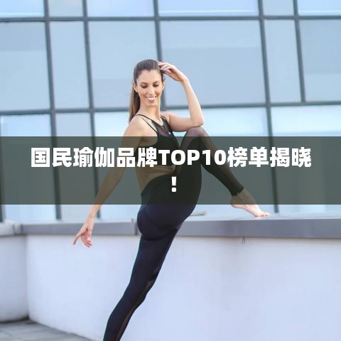國(guó)民瑜伽品牌TOP10榜單揭曉！