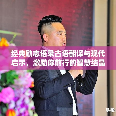 經(jīng)典勵志語錄古語翻譯與現(xiàn)代啟示，激勵你前行的智慧結晶