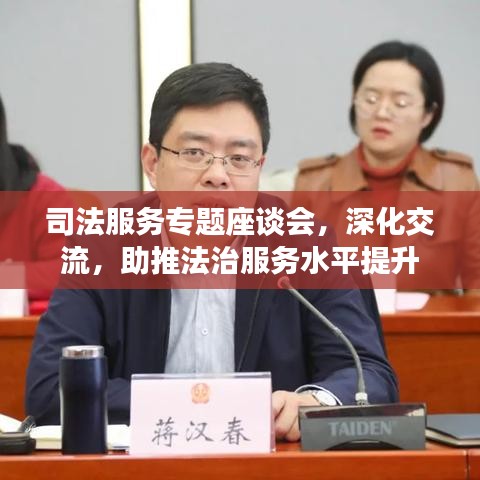 司法服務(wù)專題座談會(huì)，深化交流，助推法治服務(wù)水平提升