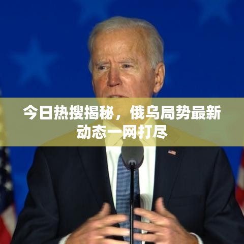 今日熱搜揭秘，俄烏局勢最新動態(tài)一網(wǎng)打盡