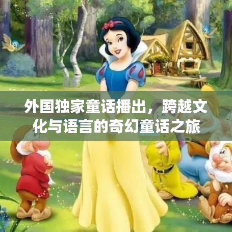 外國獨(dú)家童話播出，跨越文化與語言的奇幻童話之旅