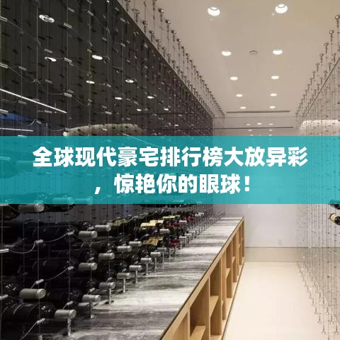 全球現(xiàn)代豪宅排行榜大放異彩，驚艷你的眼球！