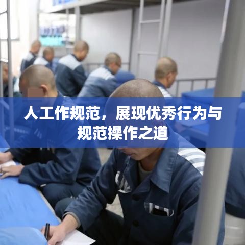 人工作規(guī)范，展現(xiàn)優(yōu)秀行為與規(guī)范操作之道
