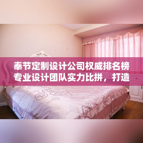 奉節(jié)定制設(shè)計(jì)公司權(quán)威排名榜專業(yè)設(shè)計(jì)團(tuán)隊(duì)實(shí)力比拼，打造獨(dú)特風(fēng)格首選！