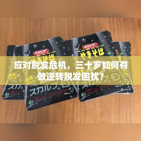 應(yīng)對(duì)脫發(fā)危機(jī)，三十歲如何有效逆轉(zhuǎn)脫發(fā)困擾？