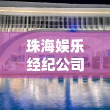 珠海娛樂經(jīng)紀(jì)公司TOP排行榜揭曉！