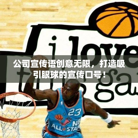 公司宣傳語創(chuàng)意無限，打造吸引眼球的宣傳口號！