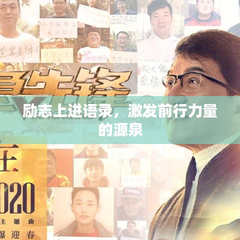 勵(lì)志上進(jìn)語(yǔ)錄，激發(fā)前行力量的源泉