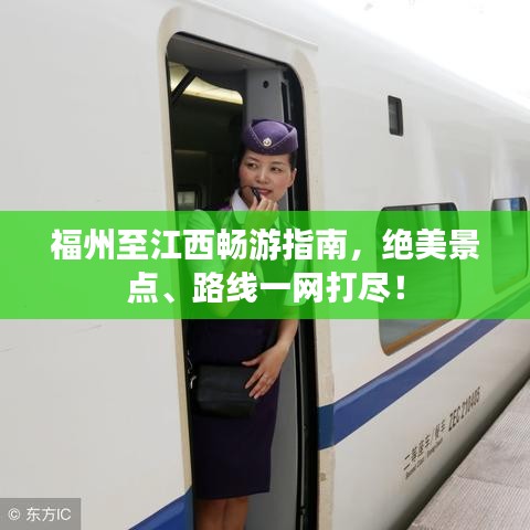 福州至江西暢游指南，絕美景點、路線一網(wǎng)打盡！