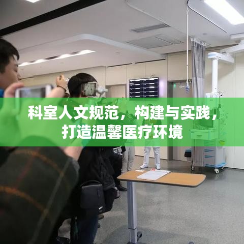 科室人文規(guī)范，構(gòu)建與實(shí)踐，打造溫馨醫(yī)療環(huán)境