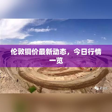 倫敦銅價最新動態(tài)，今日行情一覽