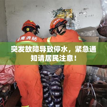 突發(fā)故障導(dǎo)致停水，緊急通知請居民注意！