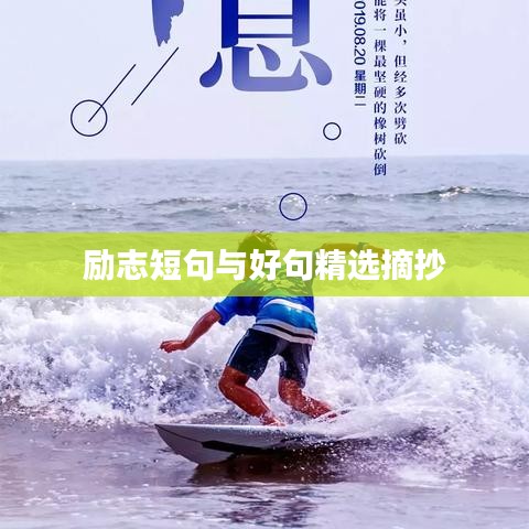 勵(lì)志短句與好句精選摘抄