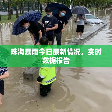珠海暴雨今日最新情況，實時數據報告