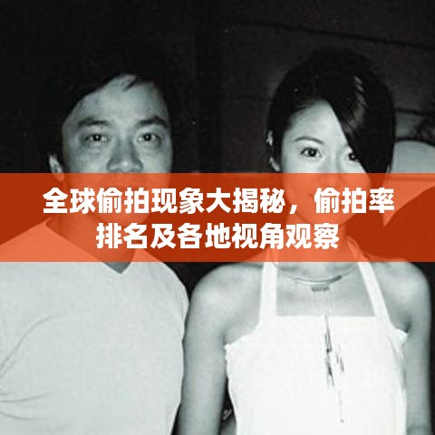 全球偷拍現(xiàn)象大揭秘，偷拍率排名及各地視角觀察