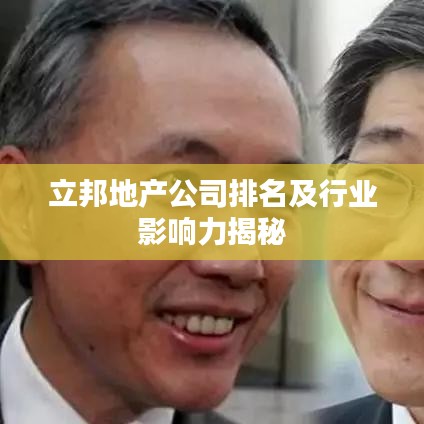 立邦地產(chǎn)公司排名及行業(yè)影響力揭秘