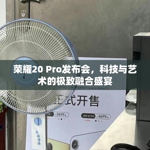 榮耀20 Pro發(fā)布會，科技與藝術(shù)的極致融合盛宴