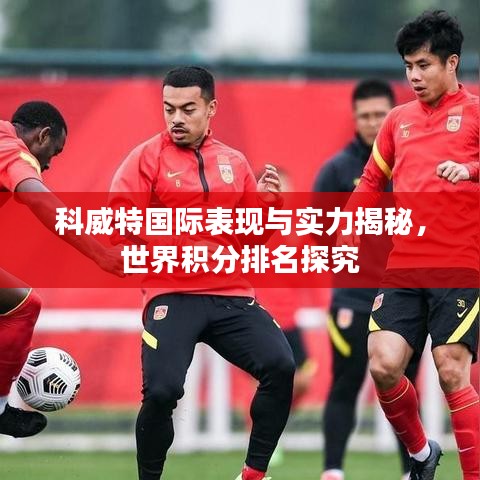 科威特國際表現(xiàn)與實力揭秘，世界積分排名探究