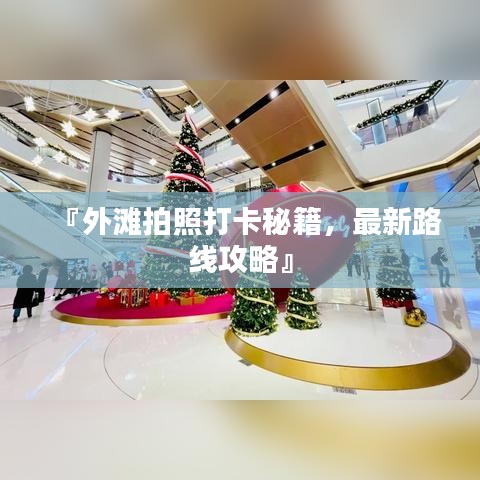 『外灘拍照打卡秘籍，最新路線攻略』