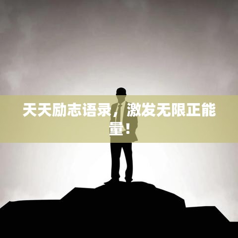 天天勵(lì)志語錄，激發(fā)無限正能量！