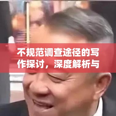 不規(guī)范調(diào)查途徑的寫作探討，深度解析與反思