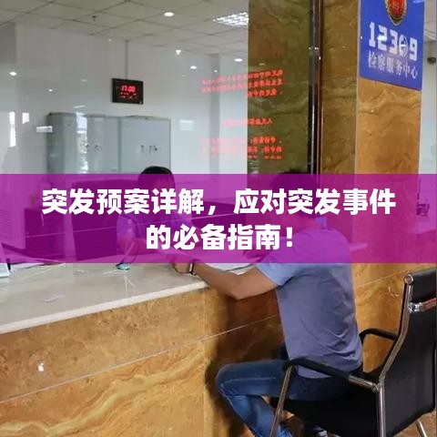 突發(fā)預(yù)案詳解，應(yīng)對突發(fā)事件的必備指南！