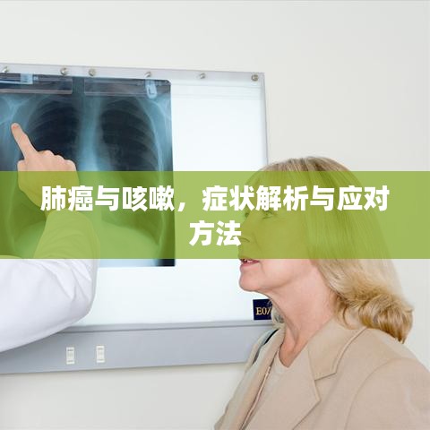 肺癌與咳嗽，癥狀解析與應(yīng)對(duì)方法