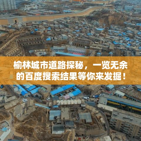 榆林城市道路探秘，一覽無余的百度搜索結(jié)果等你來發(fā)掘！