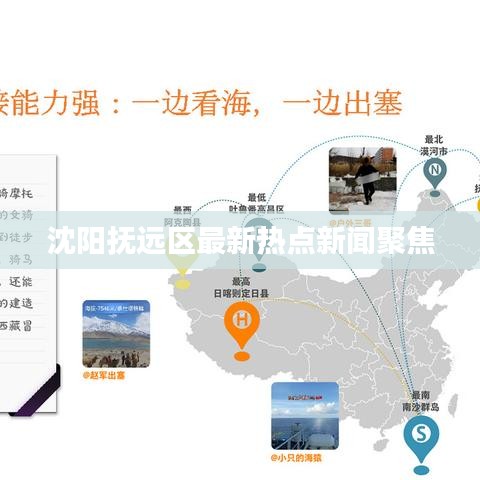 沈陽撫遠區(qū)最新熱點新聞聚焦