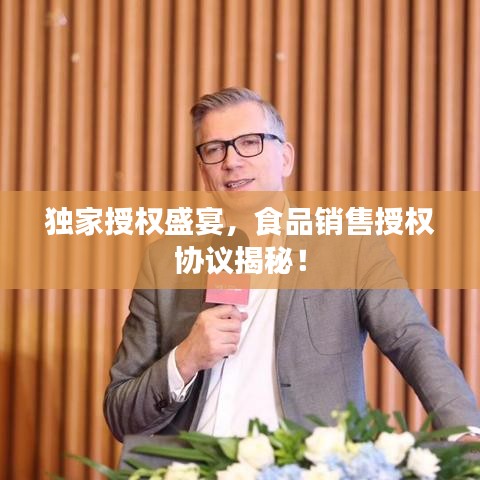 獨家授權(quán)盛宴，食品銷售授權(quán)協(xié)議揭秘！