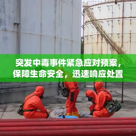 突發(fā)中毒事件緊急應(yīng)對(duì)預(yù)案，保障生命安全，迅速響應(yīng)處置！