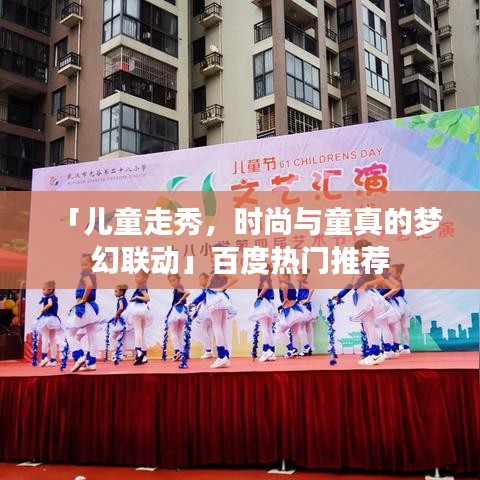 「兒童走秀，時尚與童真的夢幻聯(lián)動」百度熱門推薦