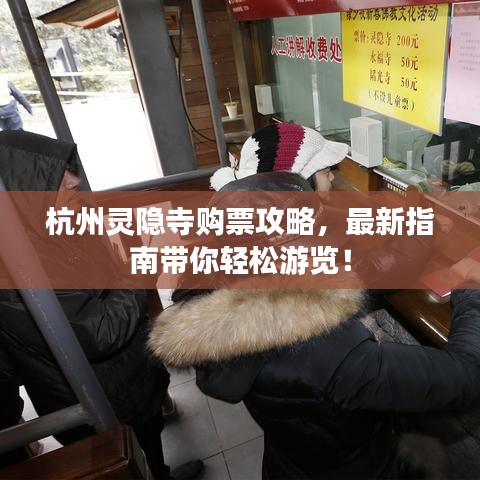 杭州靈隱寺購(gòu)票攻略，最新指南帶你輕松游覽！