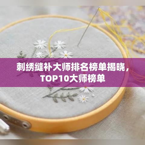 刺繡縫補(bǔ)大師排名榜單揭曉，TOP10大師榜單