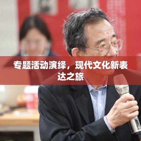 專題活動演繹，現(xiàn)代文化新表達(dá)之旅