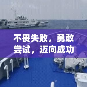 不畏失敗，勇敢嘗試，邁向成功的必經(jīng)之路