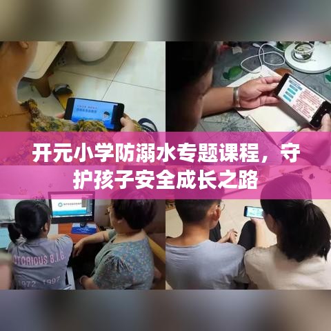 開元小學防溺水專題課程，守護孩子安全成長之路