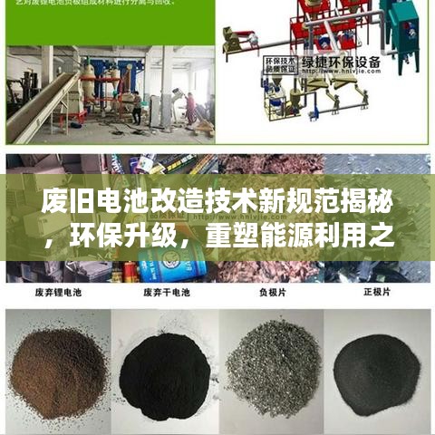 廢舊電池改造技術新規(guī)范揭秘，環(huán)保升級，重塑能源利用之道