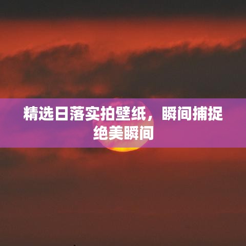 精選日落實(shí)拍壁紙，瞬間捕捉絕美瞬間