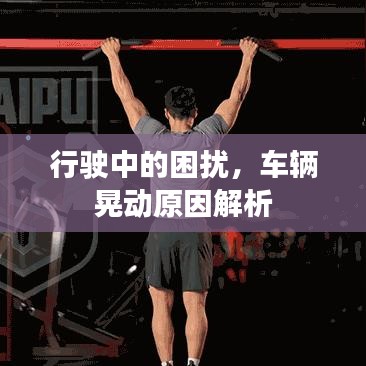 行駛中的困擾，車(chē)輛晃動(dòng)原因解析