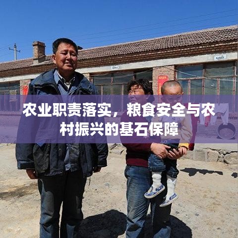 農(nóng)業(yè)職責(zé)落實(shí)，糧食安全與農(nóng)村振興的基石保障