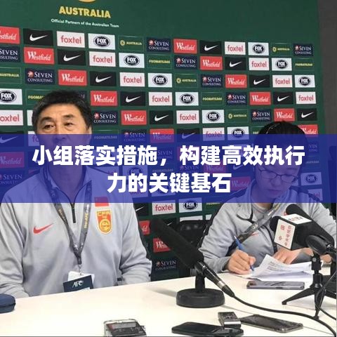 小組落實措施，構(gòu)建高效執(zhí)行力的關(guān)鍵基石