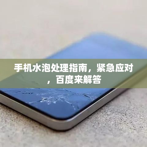 手機(jī)水泡處理指南，緊急應(yīng)對(duì)，百度來(lái)解答