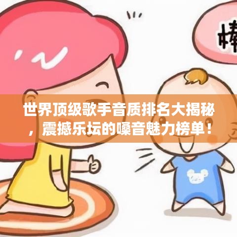 世界頂級(jí)歌手音質(zhì)排名大揭秘，震撼樂(lè)壇的嗓音魅力榜單！