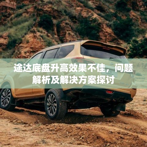 途達(dá)底盤升高效果不佳，問題解析及解決方案探討